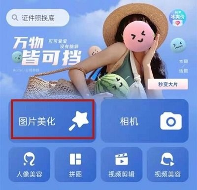 美图秀秀app 美图秀秀手机版抠图教程
