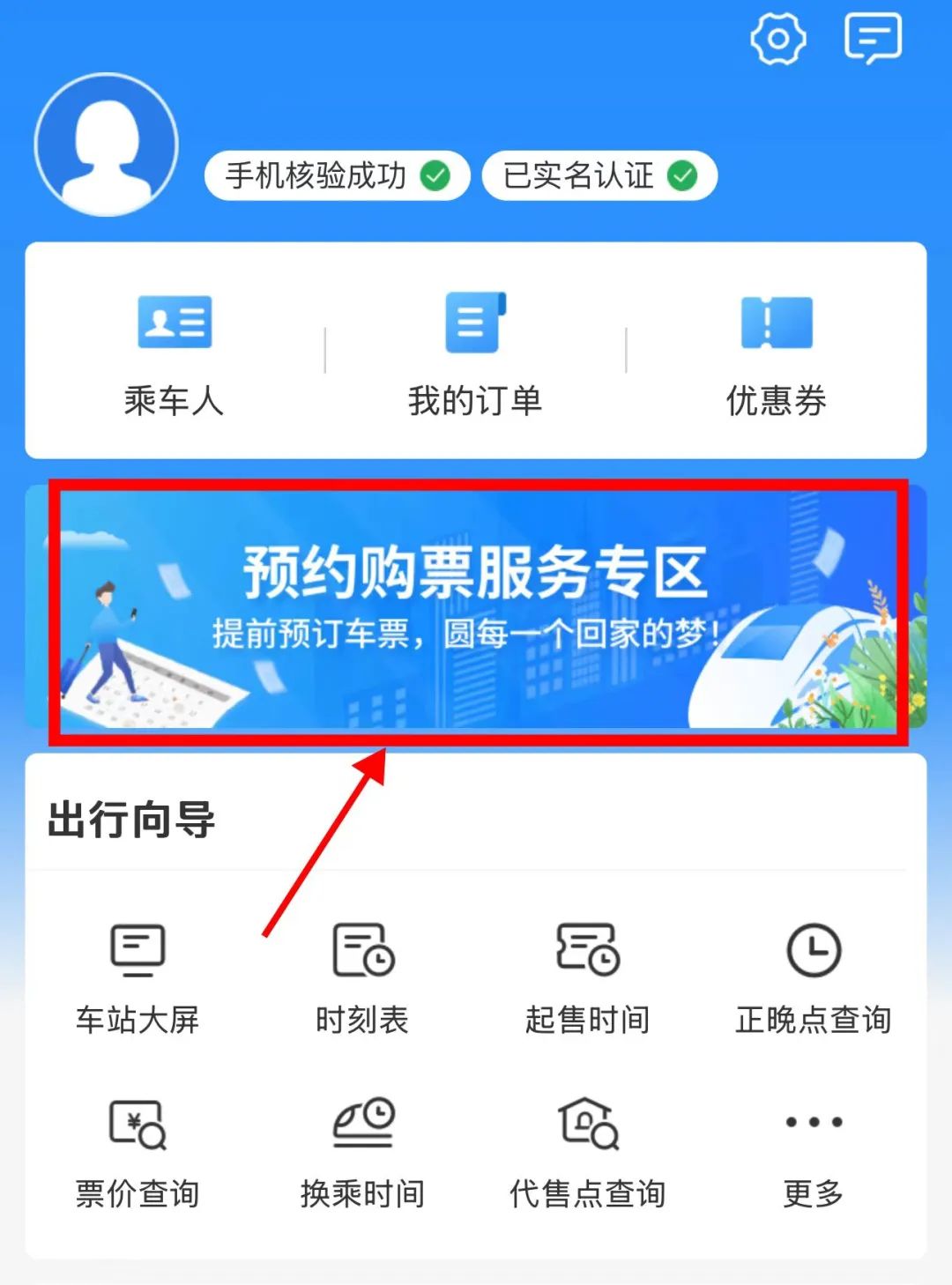 12306务工人员预约购票教程