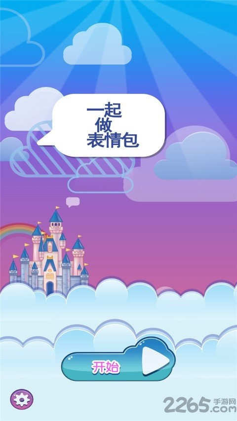 一起做表情包app