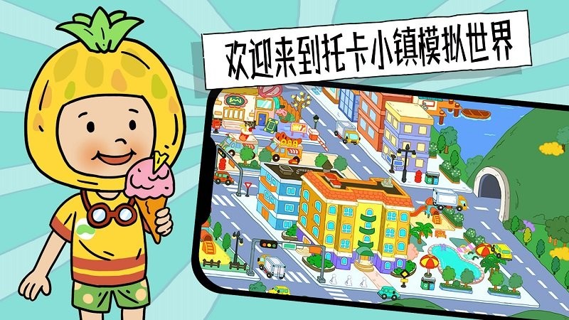托卡小镇模拟世界手机版