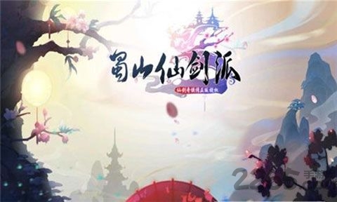 蜀山仙剑派手游