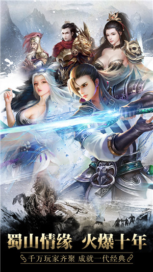 新蜀山逍遥令手游