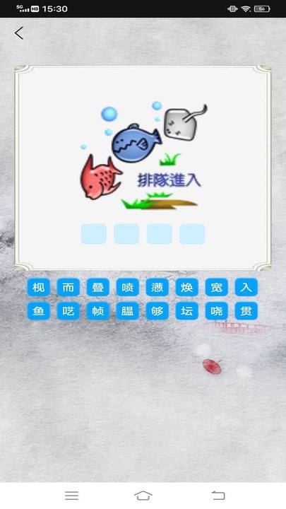 我来猜成语鸭手机版