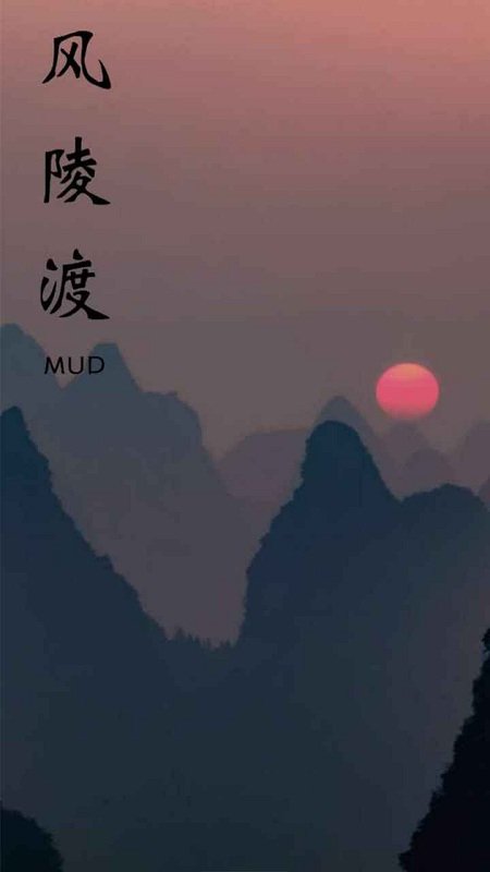 风陵渡mud手游