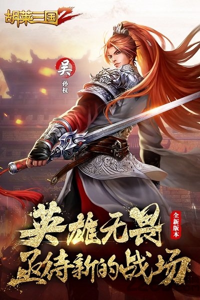 《胡莱三国2》粉丝版版本 《胡莱三国2》粉丝版平台下载