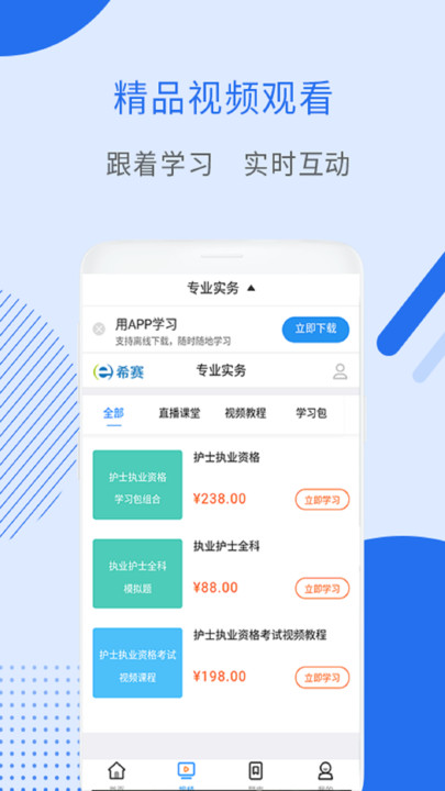 执业护士视频课件app