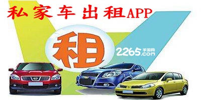 私家车出租app
