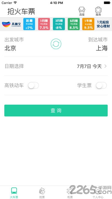 抢火车票软手机版