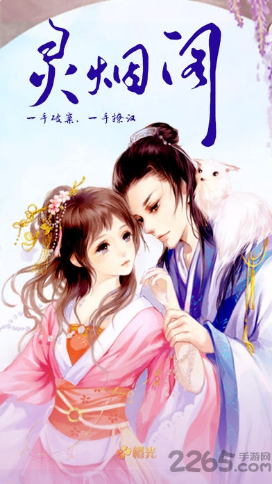 灵烟阁手机版下载