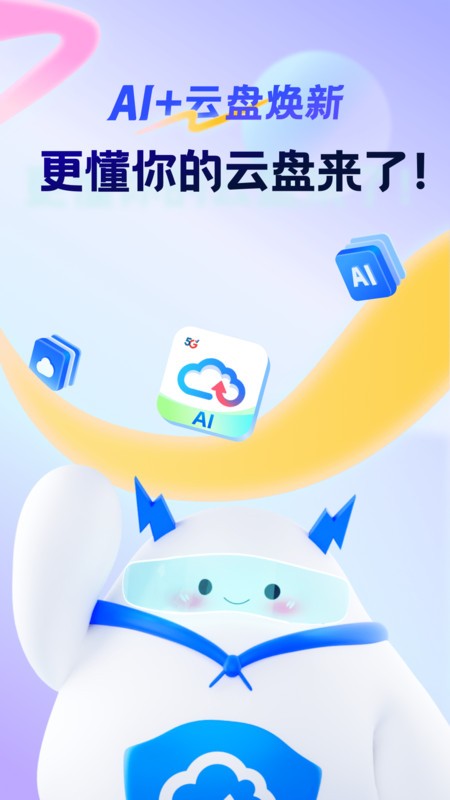 天翼云盘手机app