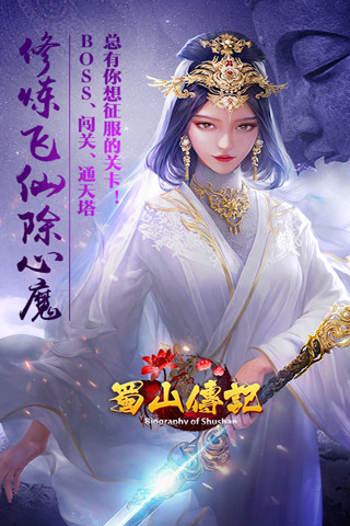 蜀山传记内购破解版