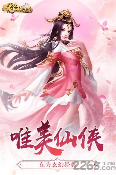 蜀山镇魂曲官方版