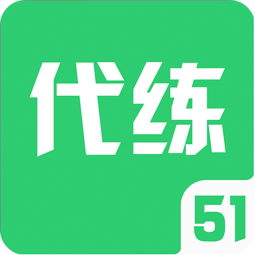 51代练