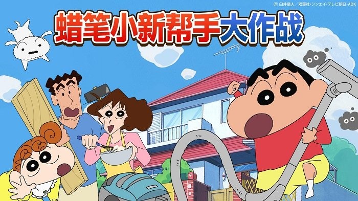 蜡笔小新帮手大作战游戏最新版