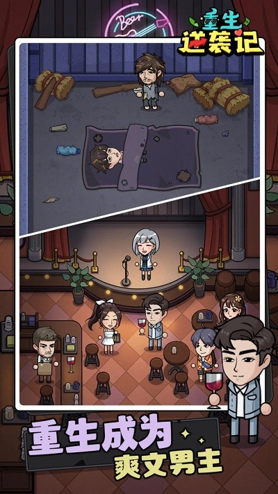 重生逆袭记游戏下载