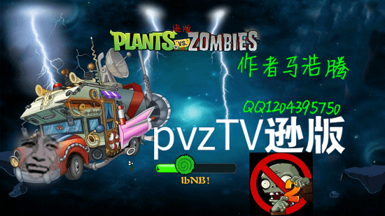 pvz逊版
