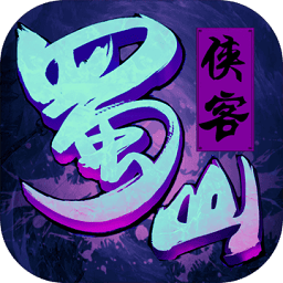 蜀山侠客手游官方公测版