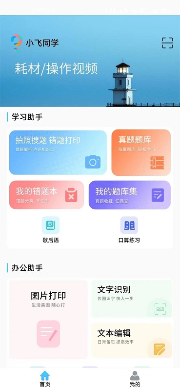 小飞同学错题打印机app