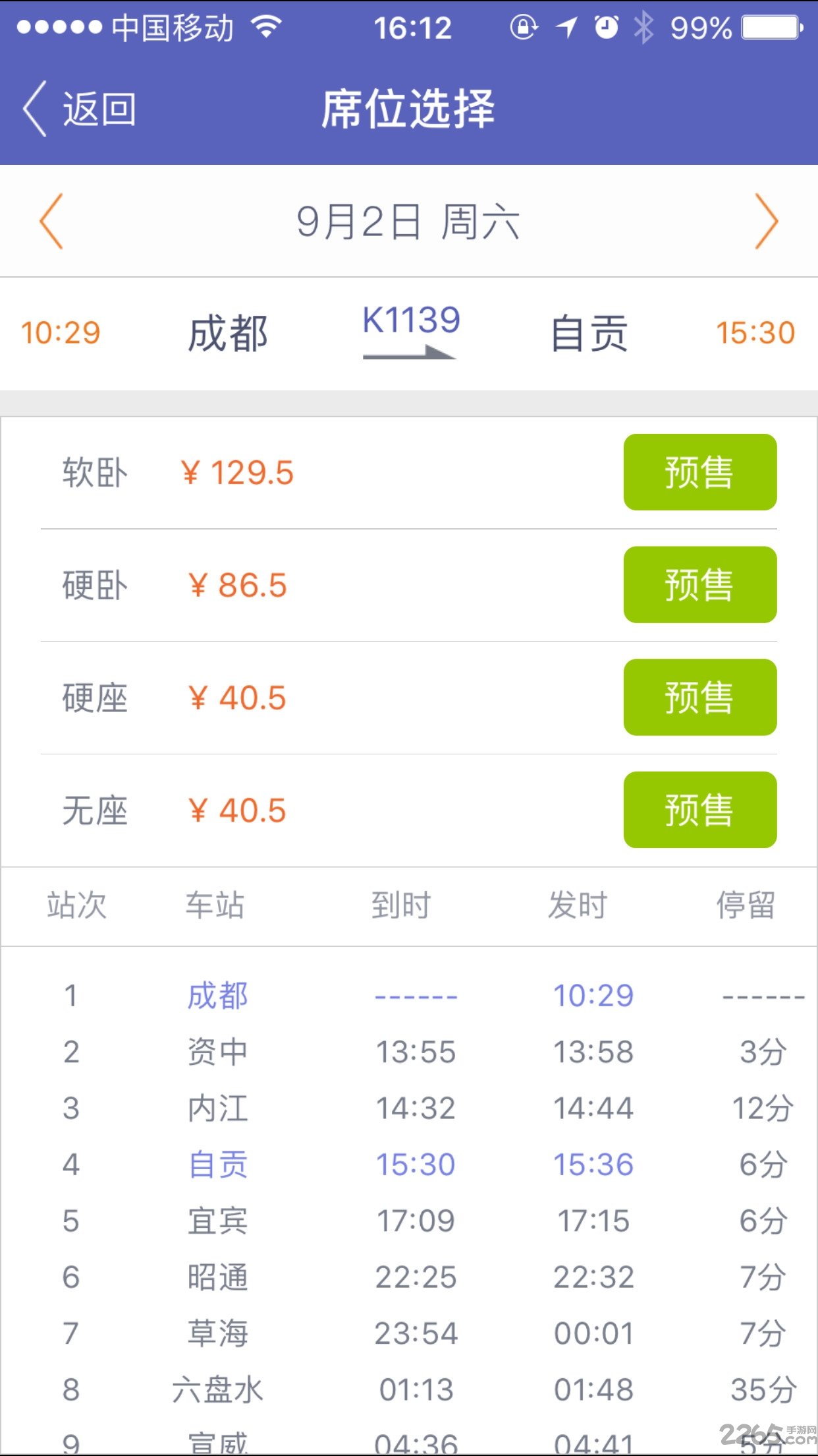 火车票抢票软件手机版