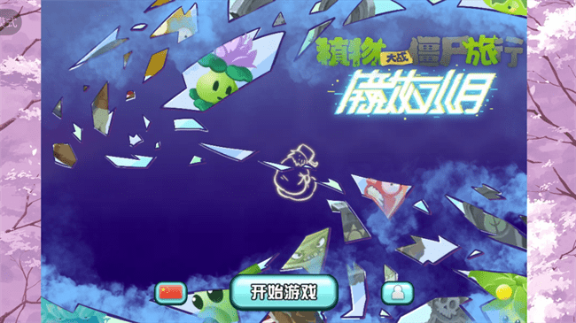 植物大战僵尸旅行版手游