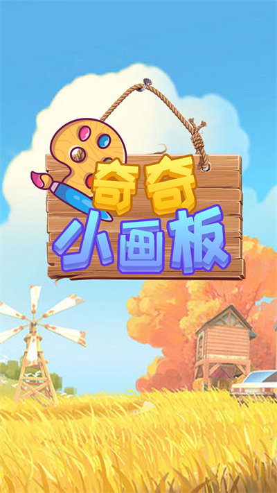 奇奇小画板最新版 奇奇小画板app下载