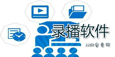 录播软件