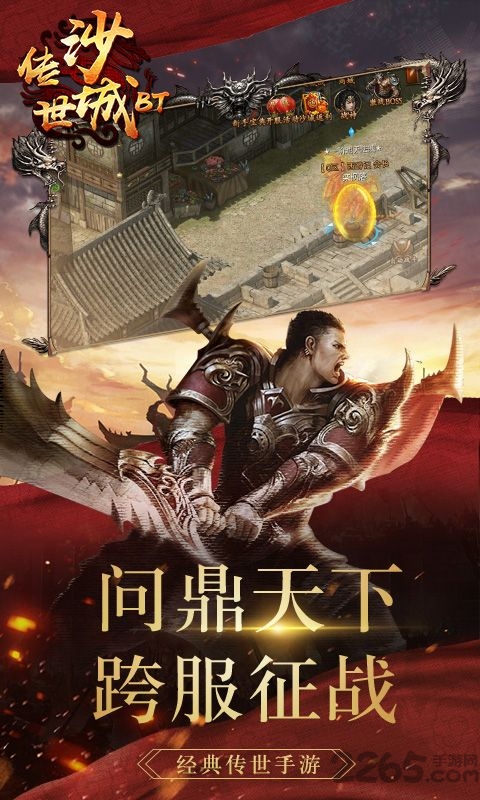 传世沙城手机版