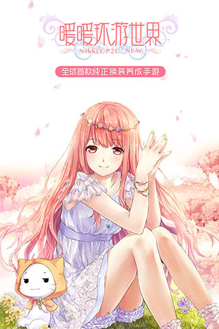 暖暖环游世界金山渠道版