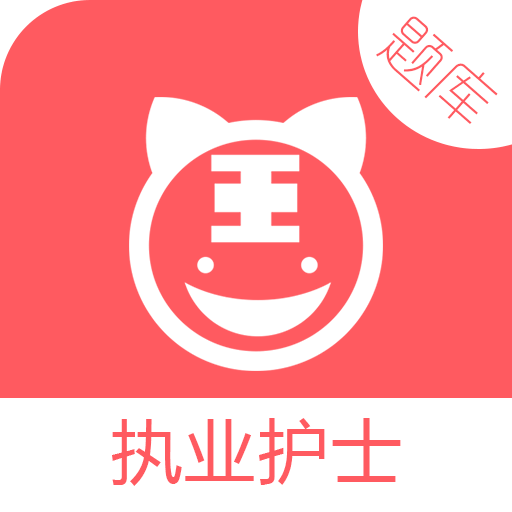 2020护士执业资格考试题库app