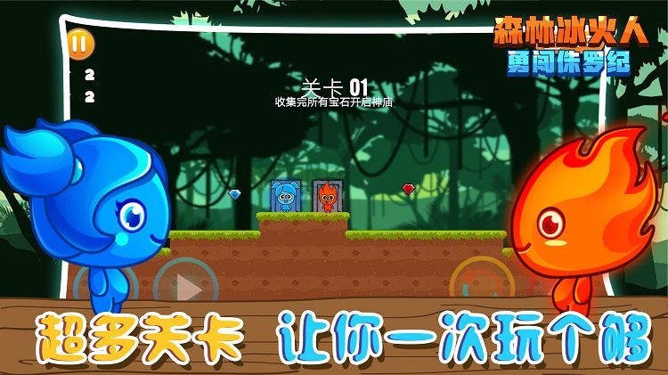 森林冰火人勇闯侏罗纪游戏 森林冰火人勇闯侏罗纪游戏安卓版下载