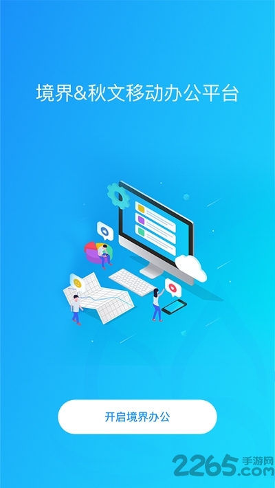 境界办公下载