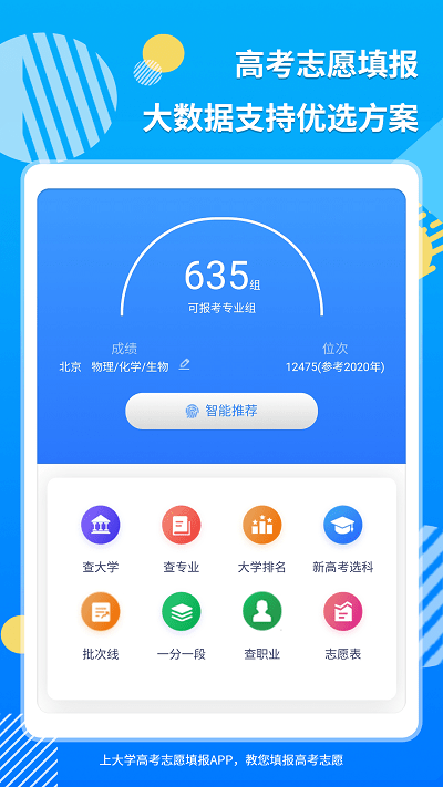 上大学高考志愿填报app