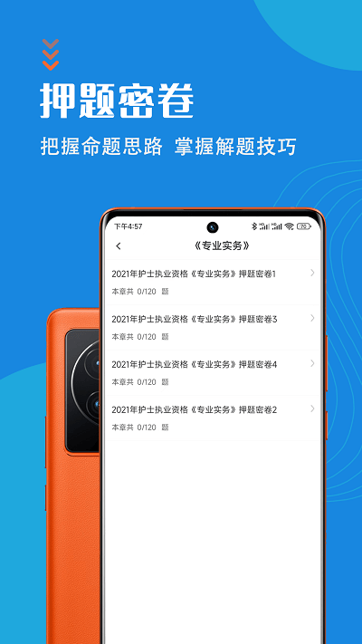护士执业资格智题库app