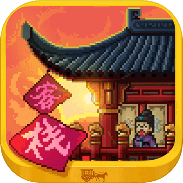 我在长安开客栈官方版