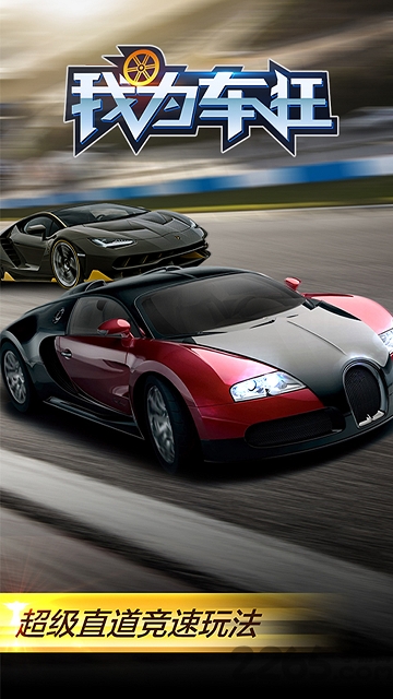 我为车狂游戏破解版