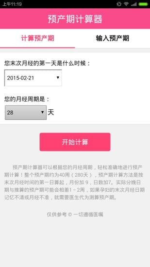 孕期计算器手机版