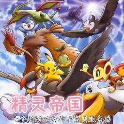 精灵帝国宝可梦游戏2025