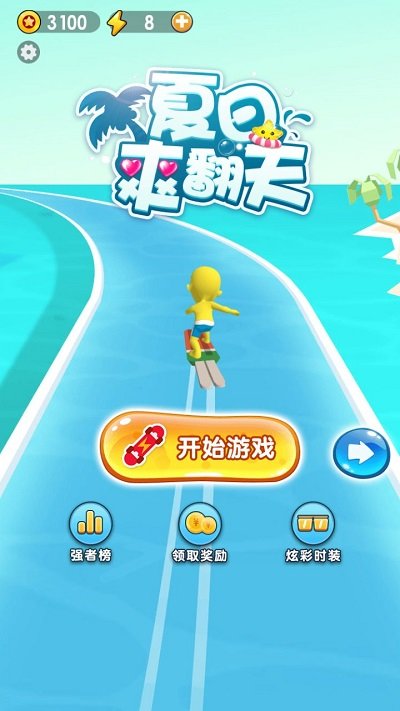 夏日爽翻天游戏下载