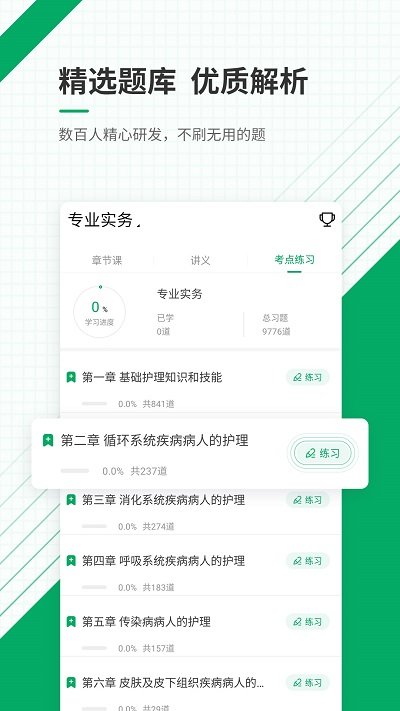 执业护士准题库app