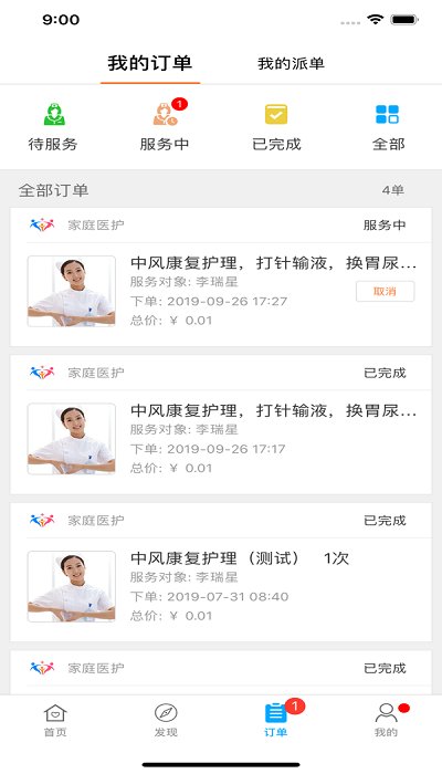 家庭医护护士端手机版