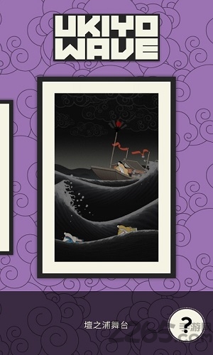 浮世绘冲浪手游