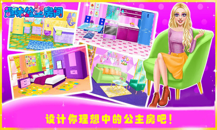 趣味公主房间游戏
