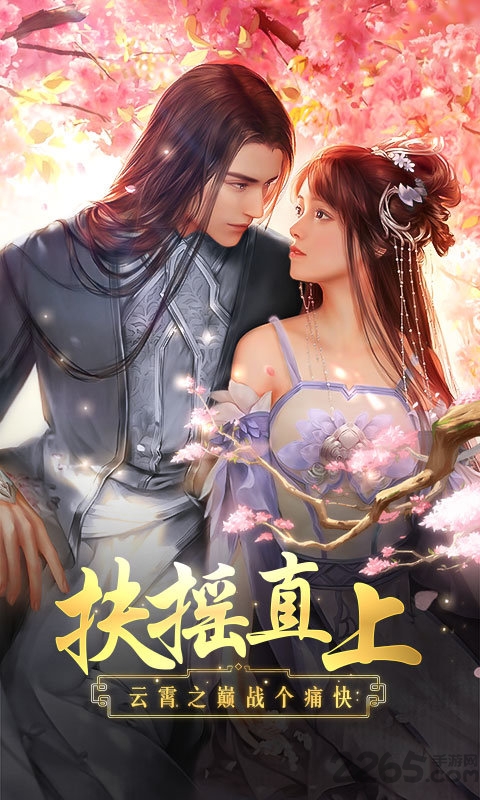 扶摇直上破解版