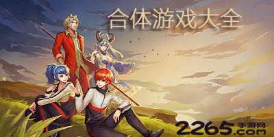 合体游戏