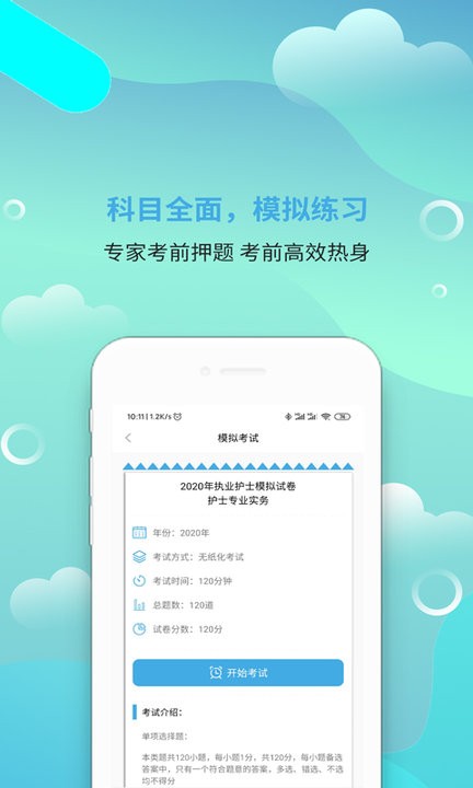 执业护士刷题宝app