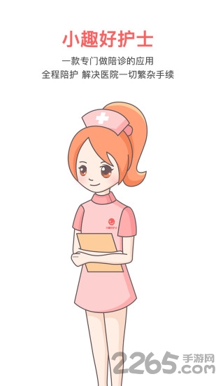 小趣好护士软件