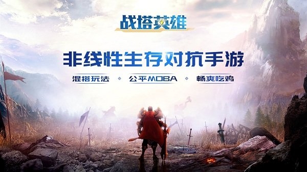 战塔英雄手游蜗牛版