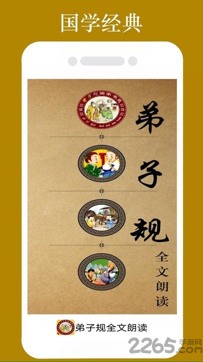 弟子规全文朗读app