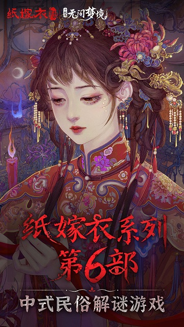 无间梦境纸嫁衣6游戏