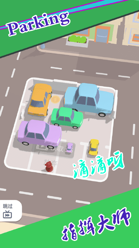 快来停车游戏下载